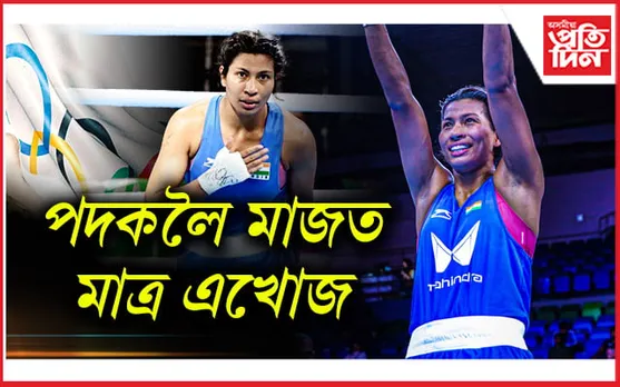 পেৰিছত কোৱাৰ্টাৰ ফাইনেলত প্ৰৱেশ লাভলীনাঃ ৪ আগষ্টত পৰৱৰ্তী মেচ... 
